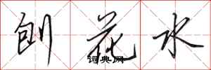 田英章刨花水行書怎么寫