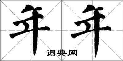 翁闓運年年楷書怎么寫