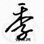 駱恆光寫的硬筆行書季