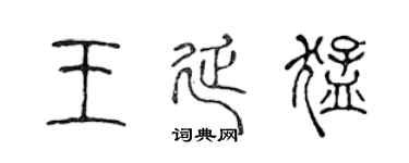 陳聲遠王延猛篆書個性簽名怎么寫