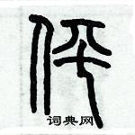 歷培堅寫的硬筆篆書伻