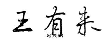 曾慶福王有來行書個性簽名怎么寫