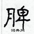 林少明寫的硬筆隸書脾