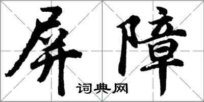 胡問遂屏障行書怎么寫