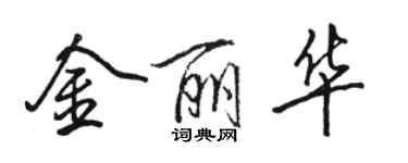 駱恆光金麗華行書個性簽名怎么寫