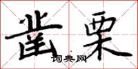 周炳元鑿栗楷書怎么寫