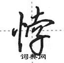 田英章寫的硬筆行書悖