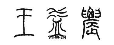 陳墨王益農篆書個性簽名怎么寫