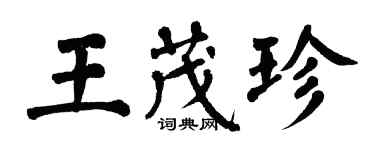翁闓運王茂珍楷書個性簽名怎么寫