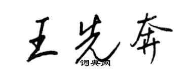 王正良王先奔行書個性簽名怎么寫