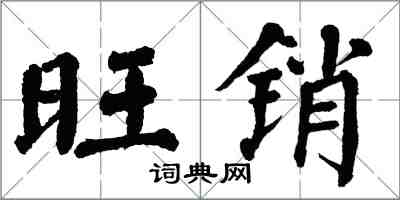 翁闓運旺銷楷書怎么寫