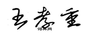 朱錫榮王孝重草書個性簽名怎么寫