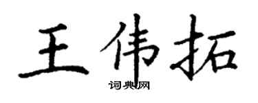丁謙王偉拓楷書個性簽名怎么寫