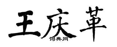 翁闓運王慶革楷書個性簽名怎么寫