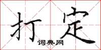 田英章打定楷書怎么寫