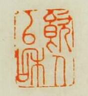 “飲人以和”篆刻印章