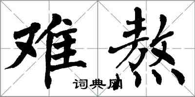 翁闓運難熬楷書怎么寫