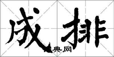 翁闓運成排楷書怎么寫