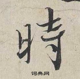 蔡襄自書詩卷中時的寫法