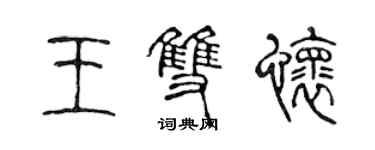 陳聲遠王雙懷篆書個性簽名怎么寫