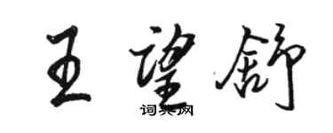 駱恆光王望舒行書個性簽名怎么寫
