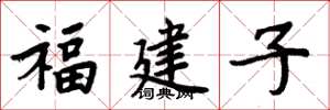 周炳元福建子楷書怎么寫