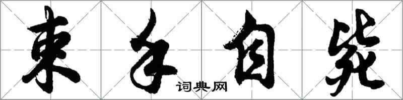 胡問遂束手自斃行書怎么寫