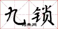 周炳元九鎖楷書怎么寫