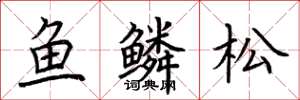 荊霄鵬魚鱗松楷書怎么寫