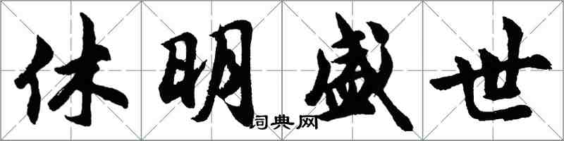 胡問遂休明盛世行書怎么寫