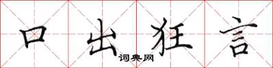 田英章口出狂言楷書怎么寫