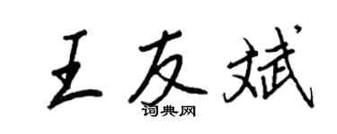 王正良王友斌行書個性簽名怎么寫