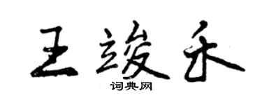 曾慶福王竣禾行書個性簽名怎么寫