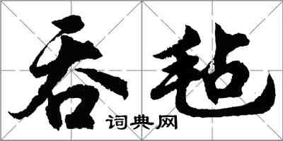 胡問遂吞氈行書怎么寫