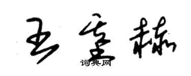 朱錫榮王基赫草書個性簽名怎么寫