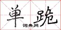 侯登峰單跪楷書怎么寫