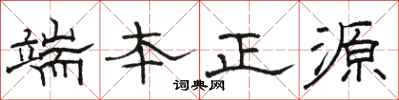 駱恆光端本正源隸書怎么寫