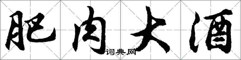 胡問遂肥肉大酒行書怎么寫