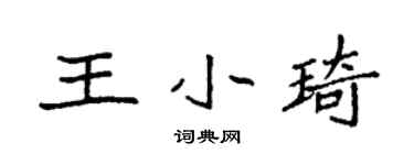 袁強王小琦楷書個性簽名怎么寫