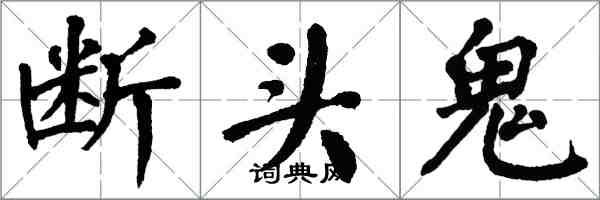 翁闓運斷頭鬼楷書怎么寫