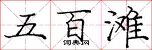 龐中華五百灘楷書怎么寫