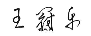 駱恆光王冠樂草書個性簽名怎么寫