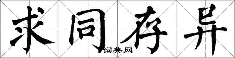 翁闓運求同存異楷書怎么寫