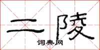 范連陞二陵隸書怎么寫