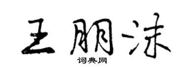 曾慶福王朋沫行書個性簽名怎么寫