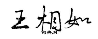 曾慶福王相如行書個性簽名怎么寫