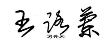 朱錫榮王路蘭草書個性簽名怎么寫