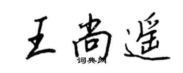 王正良王尚遙行書個性簽名怎么寫