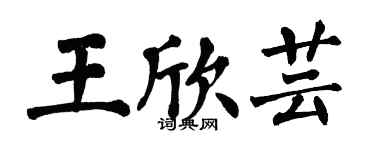 翁闓運王欣芸楷書個性簽名怎么寫