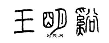 曾慶福王明溪篆書個性簽名怎么寫